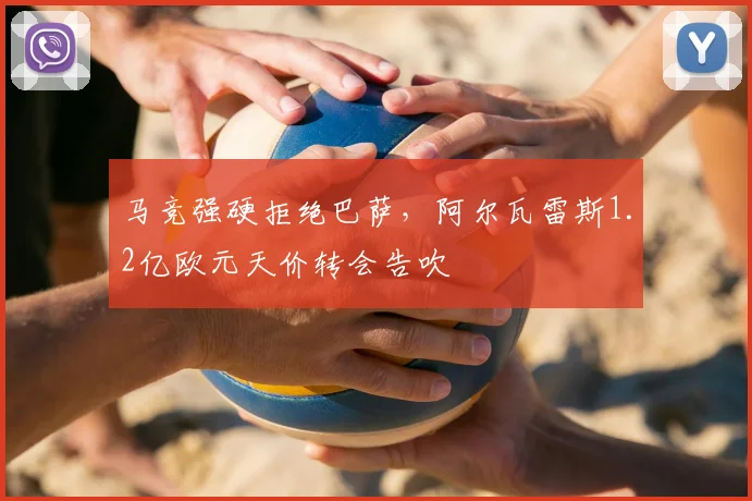马竞强硬拒绝巴萨,阿尔瓦雷斯1.2亿欧元天价转会告吹