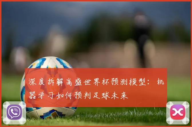 深度拆解高盛世界杯预测模型:机器学习如何预判足球未来